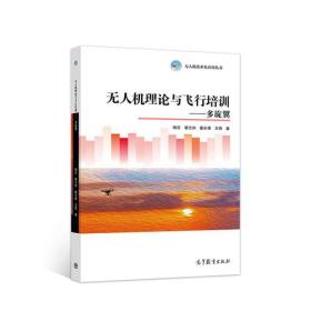 无人机理论与飞行培训－－多旋翼