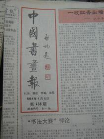中国书画报【1989年——1994年各期】