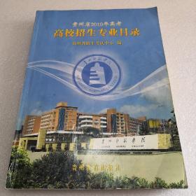 贵州省2010年高考高校招生专业目录