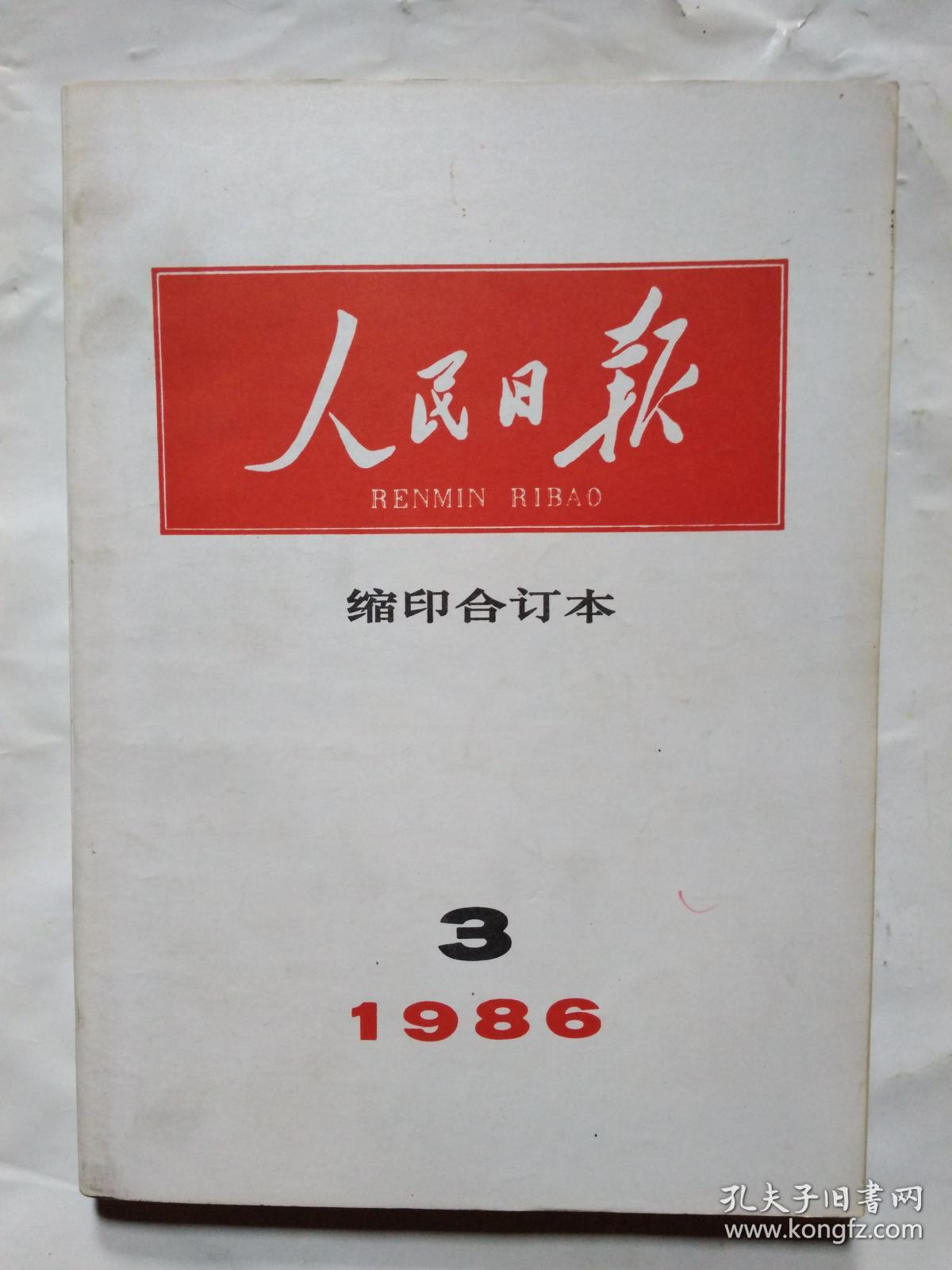 人民日报(缩印合订本)1986年第1-8、10-12月.16开