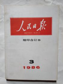 人民日报(缩印合订本)1986年第1-8、10-12月.16开