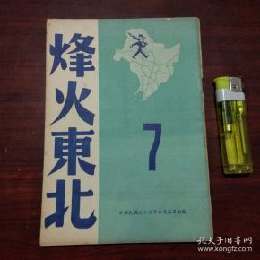 文萃伪装书：烽火东北（精品***文献）（革命书籍文萃被国民党查禁后中国共产党在香港伪装的文萃丛刊第七辑）（民国36年）（附东北战场形势图1张）（好品）（不单售请勿下单）