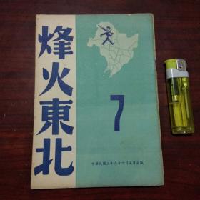 文萃伪装书：烽火东北（精品***文献）（革命书籍文萃被国民党查禁后中国共产党在香港伪装的文萃丛刊第七辑）（民国36年）（附东北战场形势图1张）（好品）（不单售请勿下单）