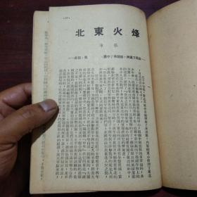 文萃伪装书：烽火东北（精品***文献）（革命书籍文萃被国民党查禁后中国共产党在香港伪装的文萃丛刊第七辑）（民国36年）（附东北战场形势图1张）（好品）（不单售请勿下单）