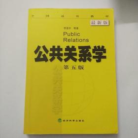 全国适用教材：公共关系学（第5版 最新版）