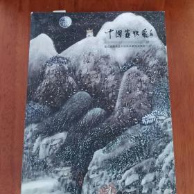 中国画收藏：最受藏家关注中国画名家提名推介（二）