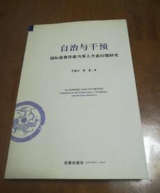 自治与干预：国际商事仲裁当事人合意问题研究