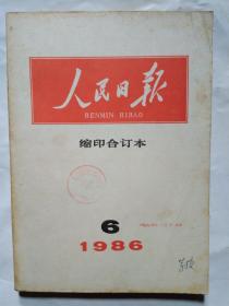 人民日报(缩印合订本)1986年第1-8、10-12月.16开