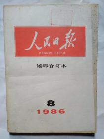 人民日报(缩印合订本)1986年第1-8、10-12月.16开