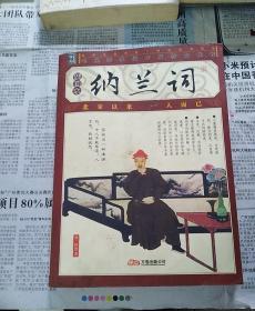 插图本纳兰词