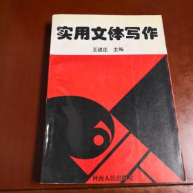 实用文体写作