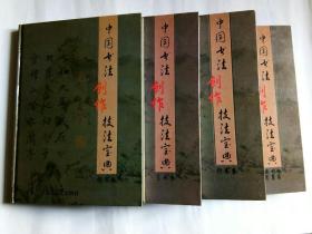 中国书法创作技法宝典（楷书卷 行书卷 草书卷 隶书卷 篆书卷）全四册