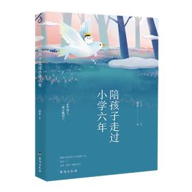 包邮正版FZ9787516818022陪孩子走过小学六年丽罡台海出版社有限公司