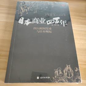 日本商业四百年：四大家族发迹与日本崛起