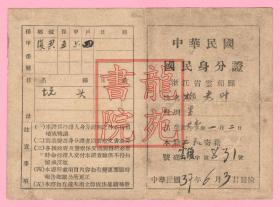 证件证书·中华民国国民身分（份）证/浙江省云和县/柳老叶37年1948年