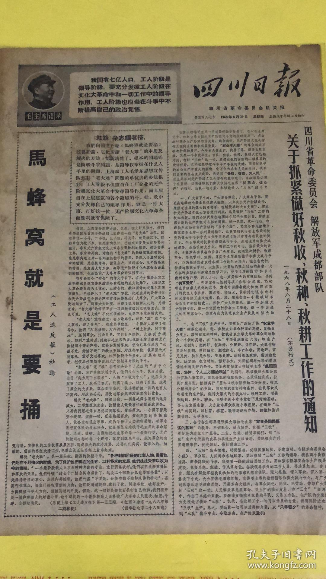 报纸—四川日报社1968年8月29日（4开4版）
关于抓紧做好秋收秋种秋耕工作的通知