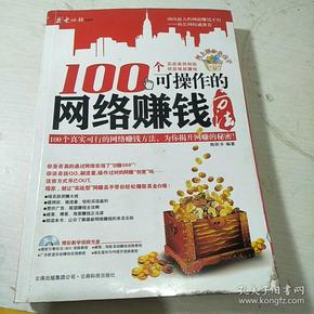 100个可操作的网络赚钱方法