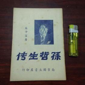 文萃伪装书：孙哲生传（精品红色文献）（革命书籍文萃被国民党查禁后中国共产党在香港伪装的文萃丛刊第九辑）（民国36年）（华萃出版社）（此期出版后由于编辑等人被国民党逮捕而停刊）（好品）（不单售请勿下单）