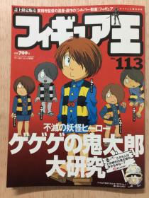 日版 期刊 フィギュア王 no.113 ダダダの鬼太郎大研究