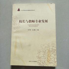 校长与教师专业发展