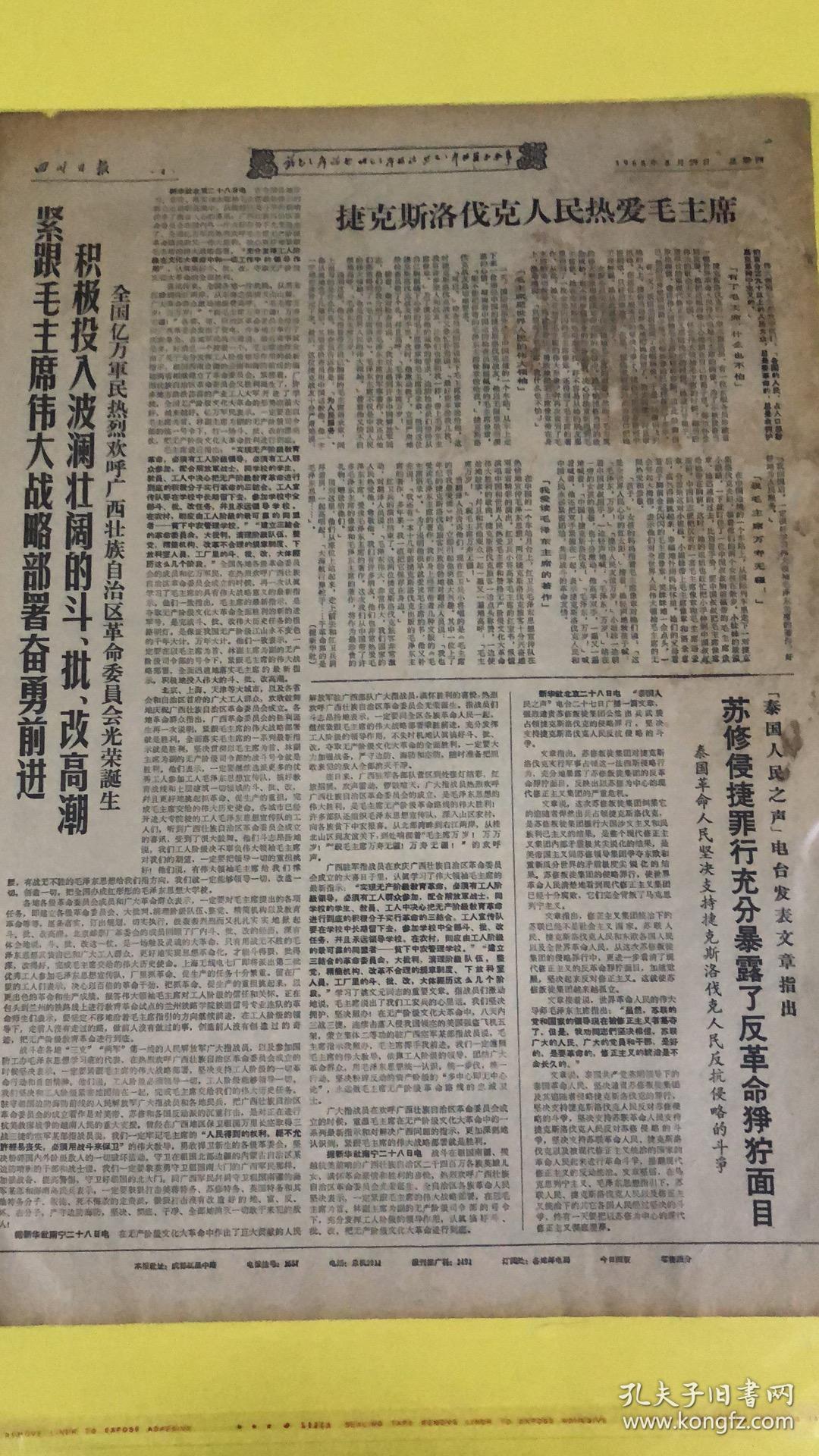 报纸—四川日报社1968年8月29日（4开4版）
关于抓紧做好秋收秋种秋耕工作的通知