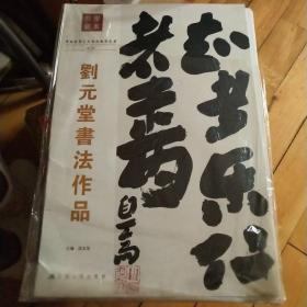 教学范本 刘元堂书法作品