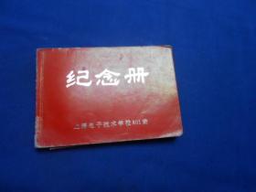 纪念册 上海电子技术学校801班（内有字迹签名）
