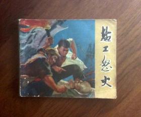 连环画：盐工怒火