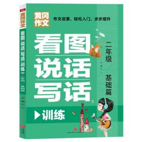 看图说话写话训练二年级基础篇（专为低年级孩子精心打造的作文辅导书！作文启蒙，轻松入门，步步提