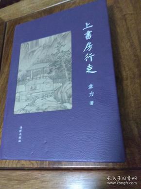 精装《上书房行走》韦力 海豚出版社 16开仿皮面蓝色封面