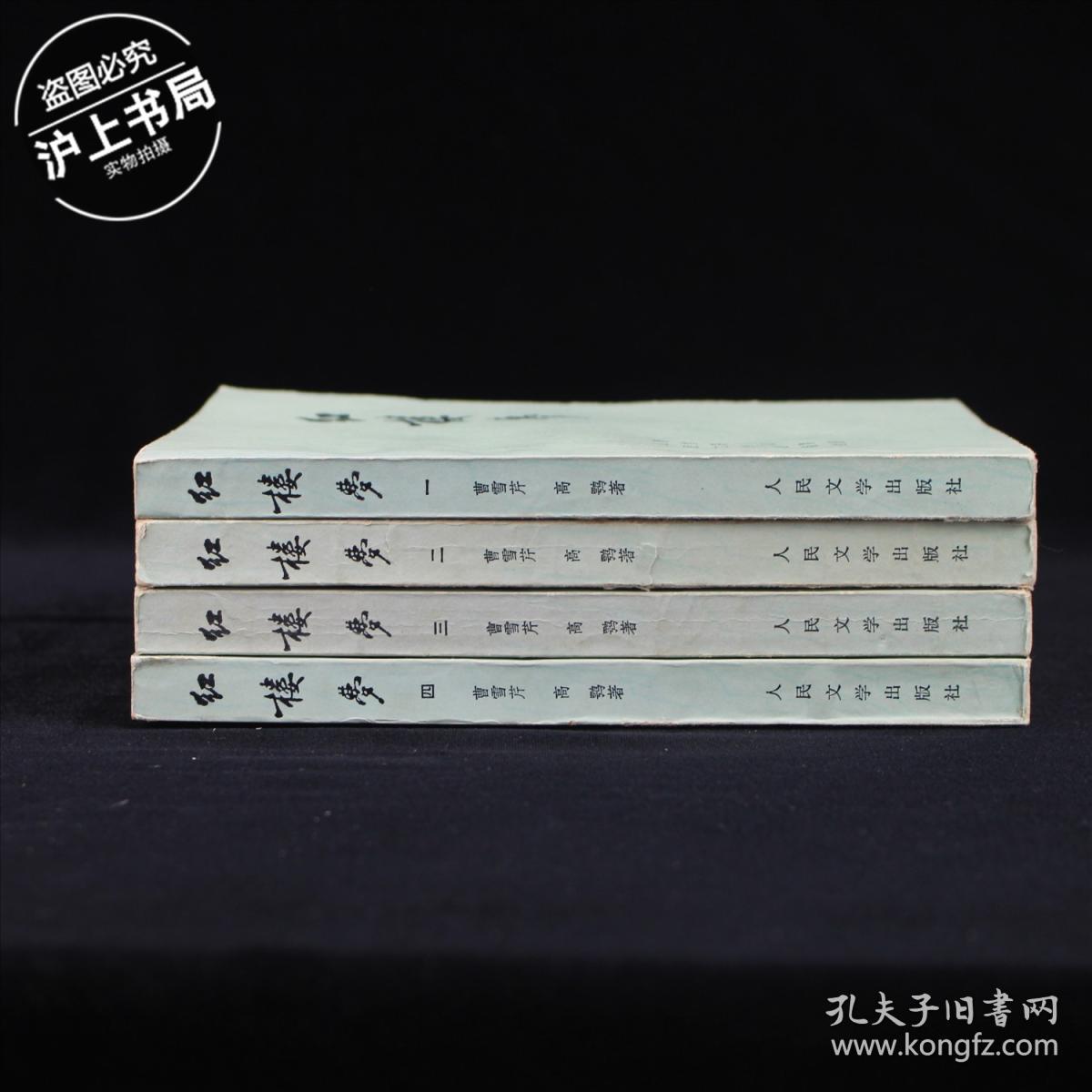 点击查看原图 红楼梦(全四册)