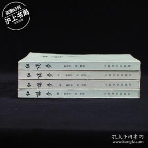 红楼梦(全四册)