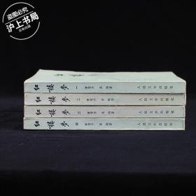 红楼梦(全四册)