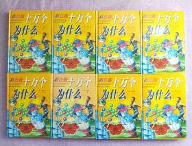 彩色版十万个为什么（军事科学\基础科学\日常生活\天文地理\高新科技\人体医学\生命科学\中外历史）【8本合售】