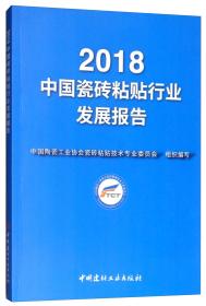 2018中国瓷砖粘贴行业发展报告