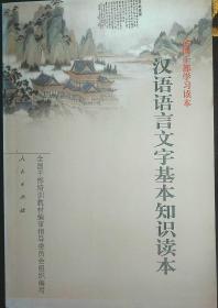 汉语语言文字基本知识读本——全国干部学习读本