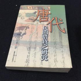 唐代民間借貸之研究