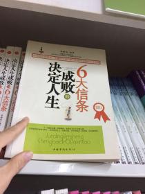 决定人生成败的6大信条