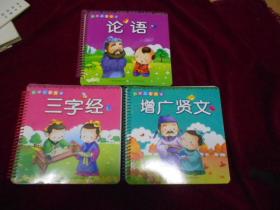 三字经 .增广贤文 .论语 国学启蒙大卡（注音版3本合售）---3架2