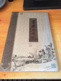 富春山居图 丝绸邮票珍藏册：富春山居图（长200*宽45(cm)）