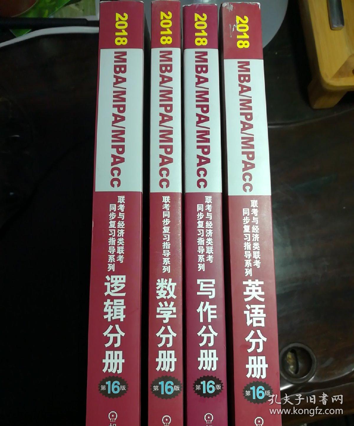 机工版2018MBA、MPA、MPAcc联考与经济类联考同步复习指导系列 逻辑分册＋英语分册＋数学分册＋写作分册（第16版）4本合售