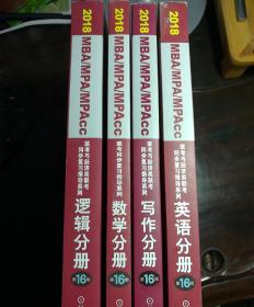 机工版2018MBA、MPA、MPAcc联考与经济类联考同步复习指导系列 逻辑分册＋英语分册＋数学分册＋写作分册（第16版）4本合售