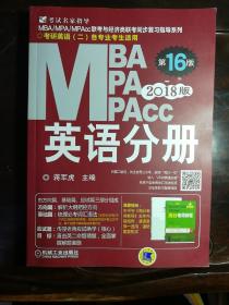 机工版2018MBA、MPA、MPAcc联考与经济类联考同步复习指导系列 逻辑分册＋英语分册＋数学分册＋写作分册（第16版）4本合售