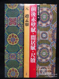 元 赵孟頫 《前后赤壁赋、闲居赋、尺牍》