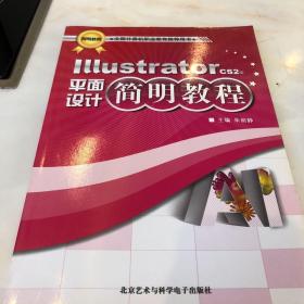 IllUStratorcs2版平面设计简明教程