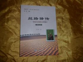 嘉峪关市“一带一路”建设文化丛书：丝路驿传—中国古代驿传文化探寻（驿使卷）【正版全新】