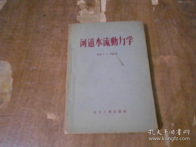 河道水流动力学