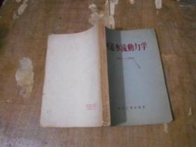 河道水流动力学