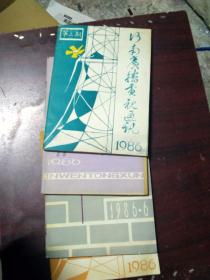 河南广播电视通讯1986年3、6、8期