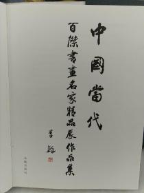 中国当代百杰书画名家精品展作品集